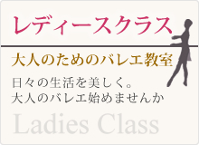 レディースクラス　大人のためのバレエ教室　日々の生活を美しく。大人のバレエ始めませんか