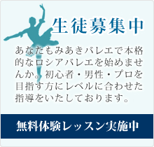 生徒募集中　あなたもみあきバレエで本格的なロシアバレエを始めませんか。初心者・男性・プロを目指す方にレベルに合わせた指導をいたしております。無料体験レッスン実施中