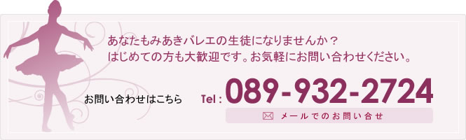 あなたもみあきバレエの生徒になりませんか？はじめての方も大歓迎です。お気軽にお問い合わせください。お問い合わせは089-932-2724