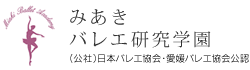 みあきバレエ研究学園