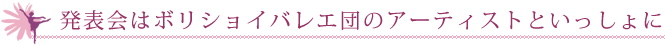 発表会はボリショイバレエ団のアーティストといっしょに