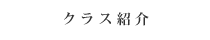 クラス紹介の内容が記載されている箇所へのリンクボタン