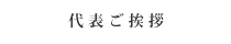 代表ご挨拶の内容が記載されている箇所へのリンクボタン