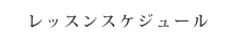 レッスンスケジュールの内容が記載されている箇所へのリンクボタン