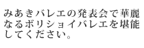 「みあきバレエの発表会で華麗なるボリショイバレエを堪能してください。」の内容が記載されている箇所へのリンクボタン