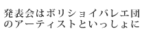 「発表会はボリショイバレエ団のアーティストといっしょに」の内容が記載されている箇所へのリンクボタン