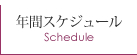 年間スケジュールのページのボタン