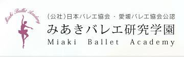 愛媛県松山市のバレエ教室、みあきバレエ研究学園 Miaki ballet Academy
